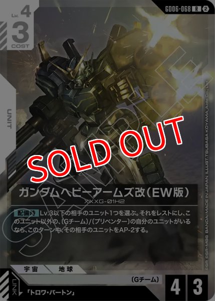 画像1: 【GCG-GD06】ガンダムヘビーアームズ改（EW版）【R】 (1)