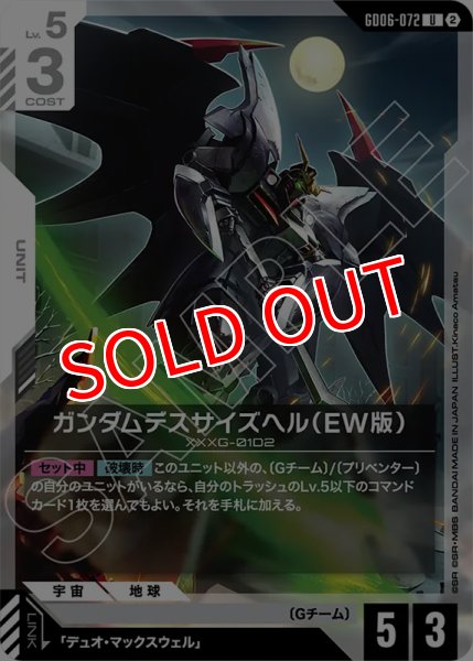 画像1: 【GCG-GD06】ガンダムデスサイズヘル（EW版）【U】 (1)