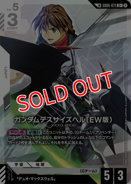 画像1: 【GCG-GD06】ガンダムデスサイズヘル（EW版）【U+】 (1)