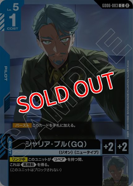 画像1: 【GCG-GD06】シャリア・ブル（GQ）【C】 (1)