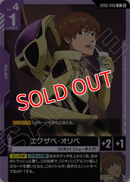 画像1: 【GCG-GD06】エグザベ・オリべ【C】 (1)