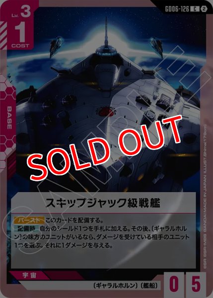 画像1: 【GCG-GD06】スキップジャック級戦艦【C】 (1)