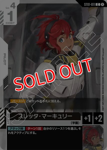 画像1: 【GCG-ST01】スレッタ・マーキュリー【C】 (1)