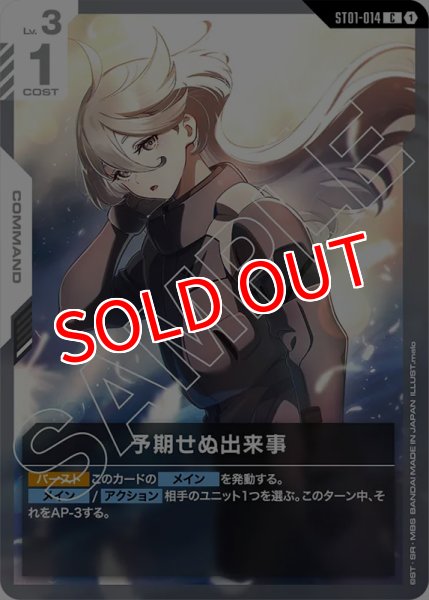 画像1: 【GCG-ST01】予期せぬ出来事【C】 (1)