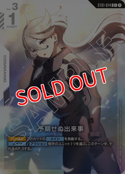 画像1: 【GCG-ST01】予期せぬ出来事【C+】※ボーナスパック版※ (1)