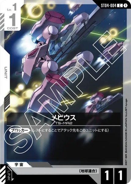 画像1: 【GC-ST04】メビウス【C】 (1)