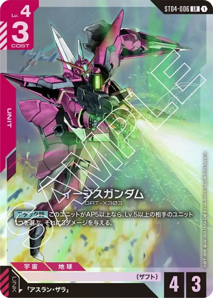 画像1: 【GC-ST04】イージスガンダム【LR】 (1)