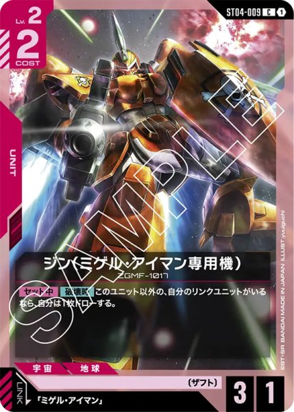画像1: 【GC-ST04】ジン（ミゲル・アイマン専用機）【C】 (1)