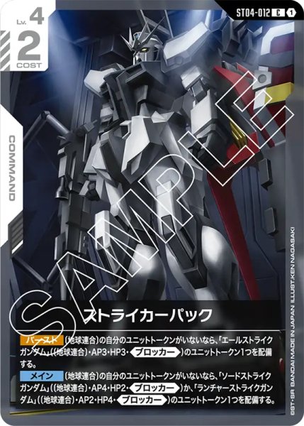 画像1: 【GC-ST04】ストライカーパック【C】 (1)