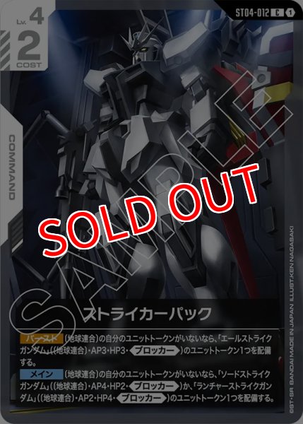 画像1: 【GCG-ST04】ストライカーパック【C】 (1)