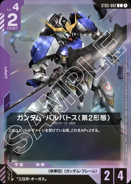 画像1: 【GCG-PR】ガンダム・バルバトス（第2形態）【C】※イラスト違いPR※ (1)