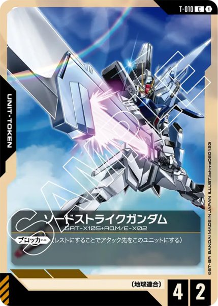 画像1: 【GC-ST04】ソードストライクガンダム【T】 (1)