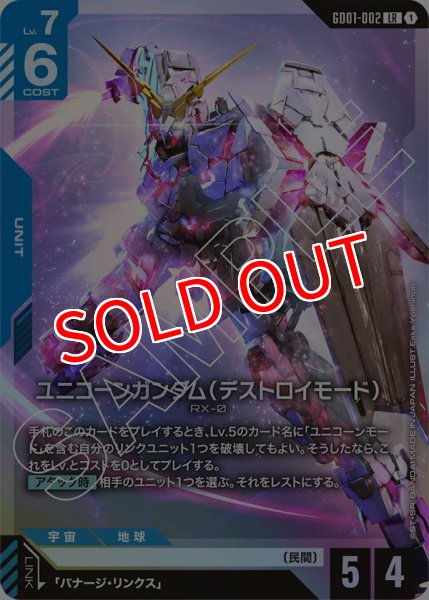画像1: 【GCG-GD01】ユニコーンガンダム（デストロイモード）【LR】 (1)