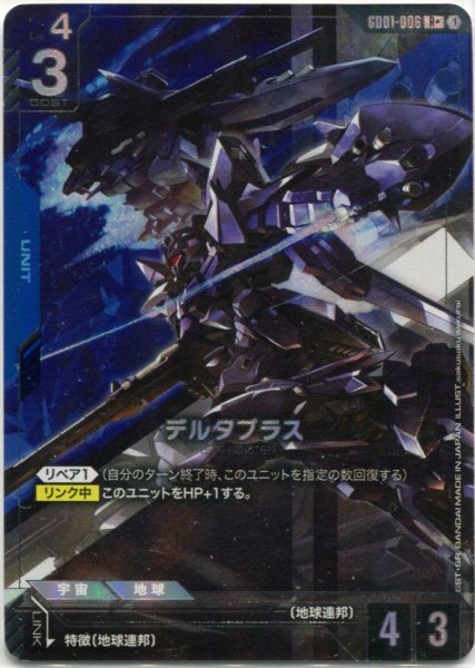 画像1: 【GD-01】デルタプラス【R+】 (1)