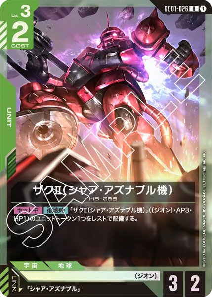 画像1: 【GD-01】ザクII（シャア・アズナブル機）【R】 (1)