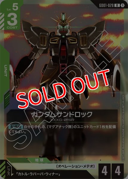 画像1: 【GD-01】ガンダムサンドロック【R】 (1)