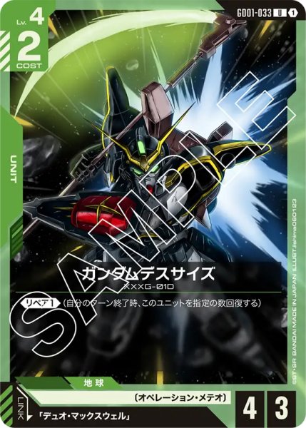 画像1: 【GD-01】ガンダムデスサイズ【U】 (1)
