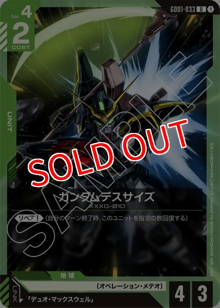 画像1: 【GD-01】ガンダムデスサイズ【U】 (1)