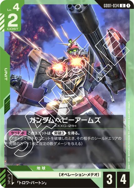 画像1: 【GD-01】ガンダムヘビーアームズ【U】 (1)