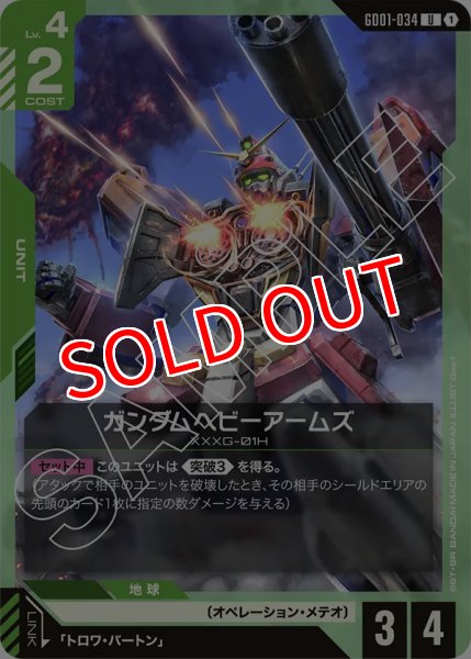 画像1: 【GD-01】ガンダムヘビーアームズ【U】 (1)