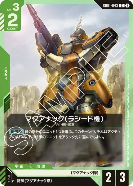 画像1: 【GD-01】マグアナック（ラシード機）【C】 (1)
