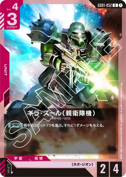 画像1: 【GD-01】ギラ・ズール（親衛隊機）【U】 (1)