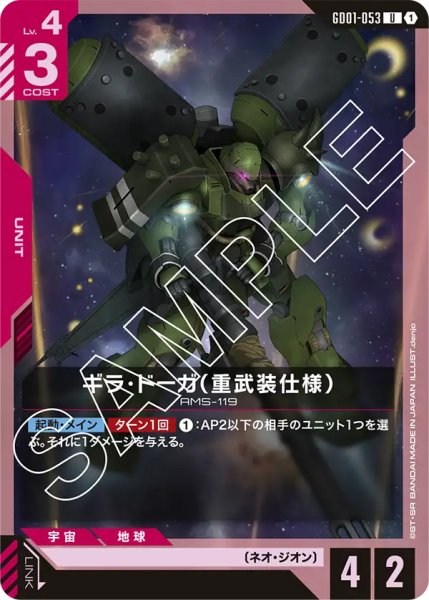 画像1: 【GD-01】ギラ・ドーガ（重武装仕様）【U】 (1)