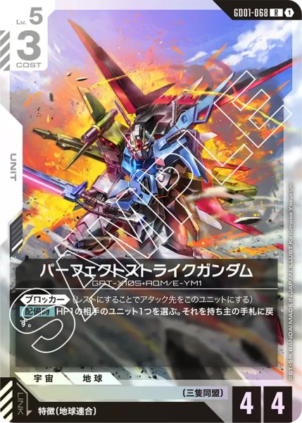 画像1: 【GD-01】パーフェクトストライクガンダム【R】 (1)