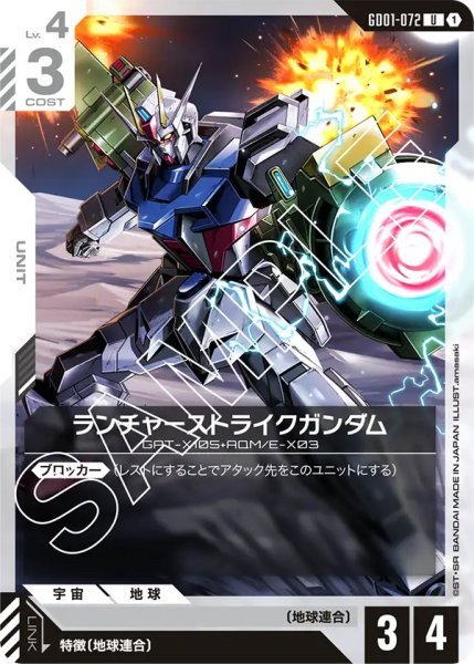 画像1: 【GD-01】ランチャーストライクガンダム【U】 (1)