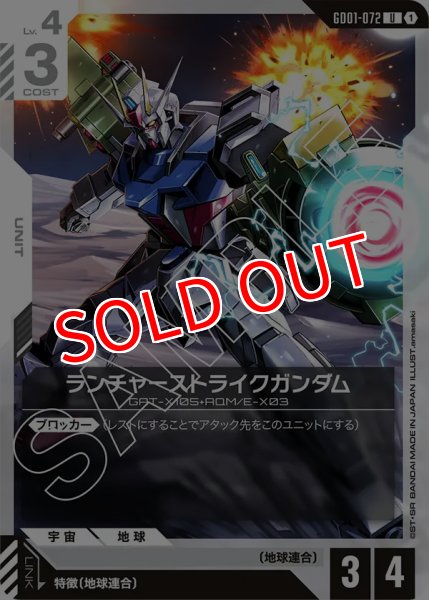 画像1: 【GD-01】ランチャーストライクガンダム【U】 (1)