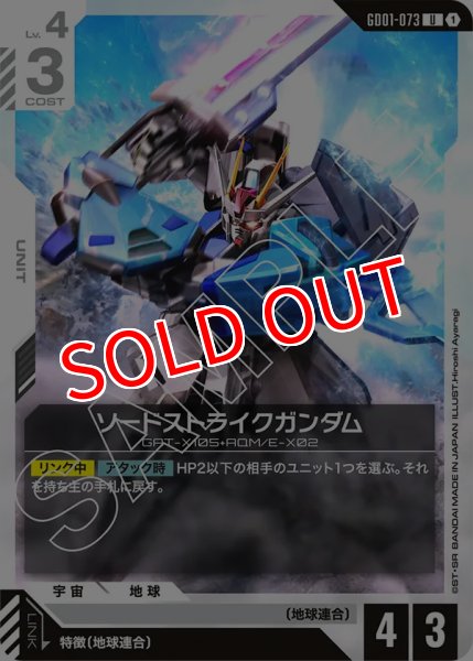 画像1: 【GD-01】ソードストライクガンダム【U】 (1)