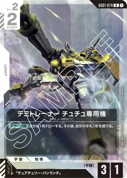 画像1: 【GD-01】デミトレーナー チュチュ専用機【R】 (1)