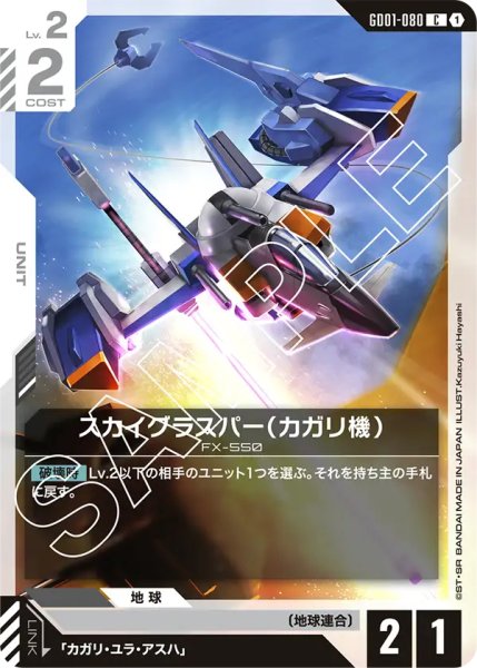 画像1: 【GD-01】スカイグラスパー（カガリ機）【C】 (1)