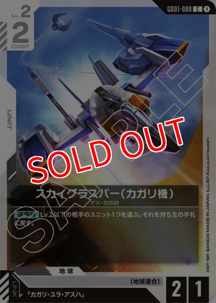 画像1: 【GD-01】スカイグラスパー（カガリ機）【C】 (1)