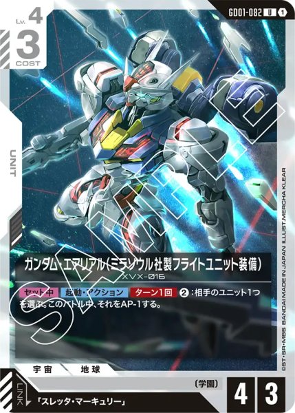 画像1: 【GD-01】ガンダム・エアリアル（ミラソウル社製フライトユニット装備）【U】 (1)