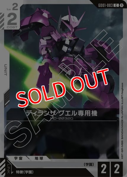 画像1: 【GD-01】ディランザ グエル専用機【C】 (1)
