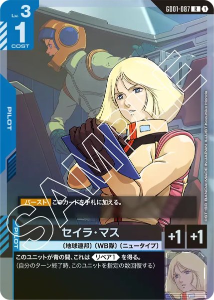 画像1: 【GD-01】セイラ・マス【R】 (1)