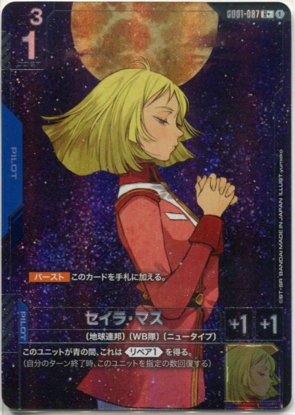 画像1: 【GD-01】セイラ・マス【R+】 (1)
