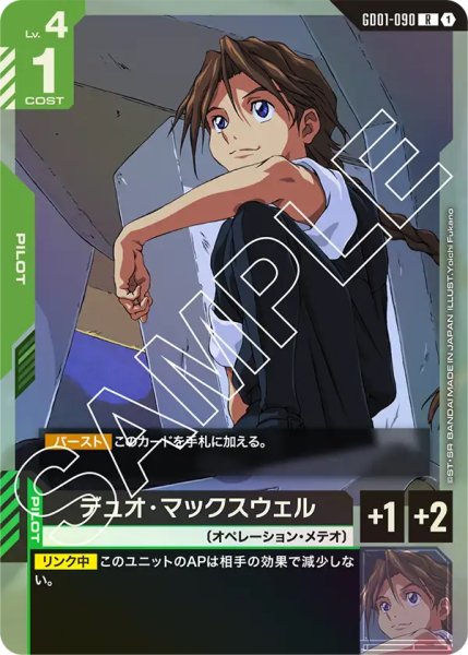 画像1: 【GD-01】デュオ・マックスウェル【R】 (1)
