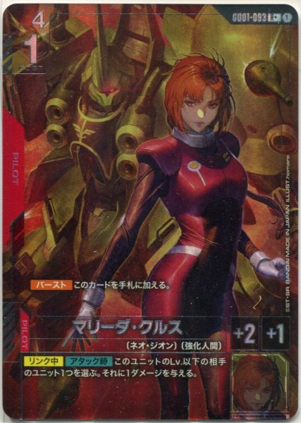 画像1: 【GD-01】マリーダ・クルス【R+】 (1)