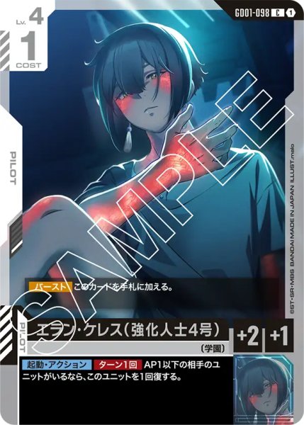 画像1: 【GD-01】エラン・ケレス（強化人士4号）【C】 (1)