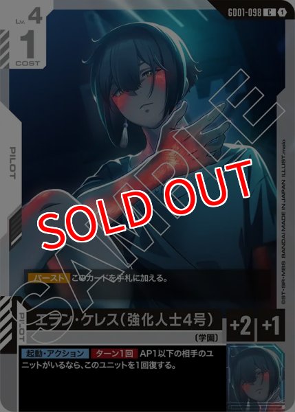 画像1: 【GD-01】エラン・ケレス（強化人士4号）【C】 (1)