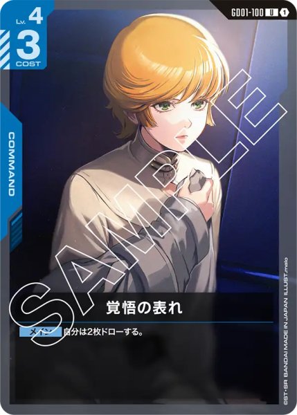 画像1: 【GD-01】覚悟の表れ【U】 (1)