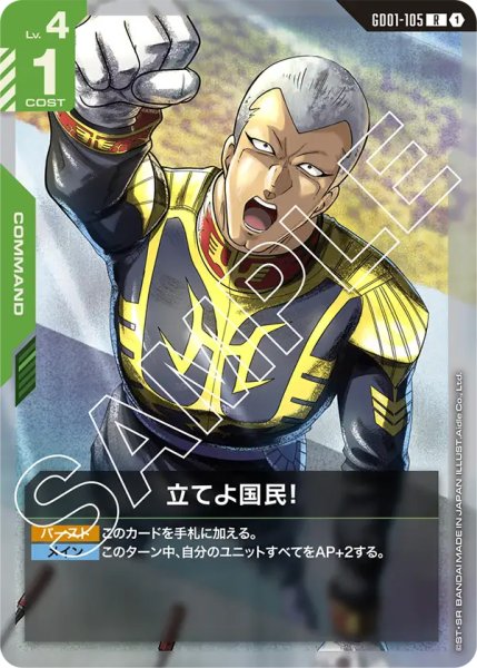 画像1: 【GD-01】立てよ国民！【R】 (1)