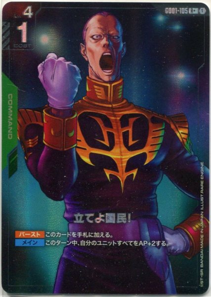 画像1: 【GD-01】立てよ国民！【R+】 (1)