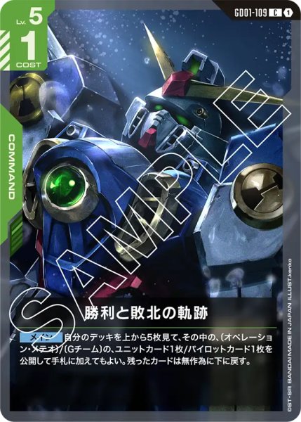 画像1: 【GD-01】勝利と敗北の軌跡【C】 (1)