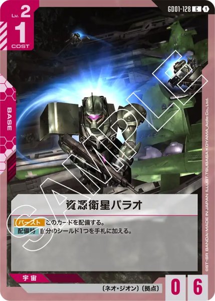 画像1: 【GD-01】資源衛星パラオ【C】 (1)