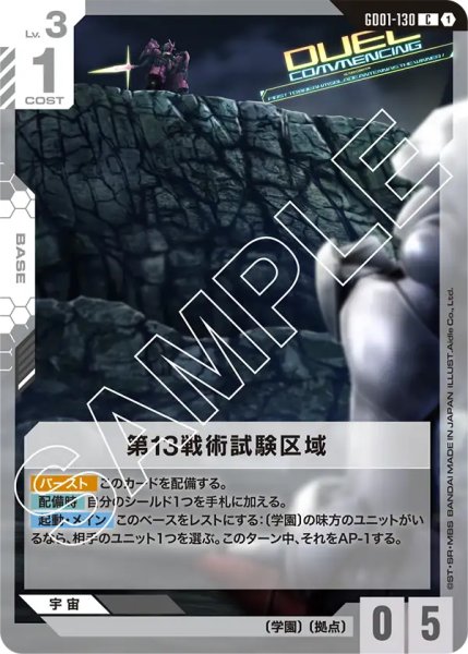 画像1: 【GD-01】第13戦術試験区域【C】 (1)