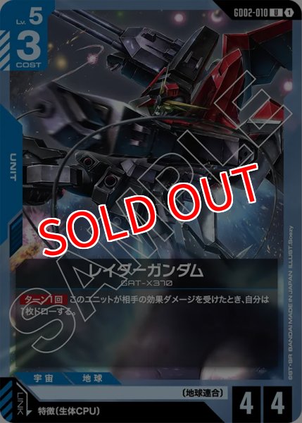 画像1: 【GD-02】レイダーガンダム【U】 (1)
