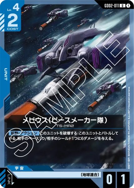 画像1: 【GD-02】メビウス(ピースメーカー隊)【U】 (1)